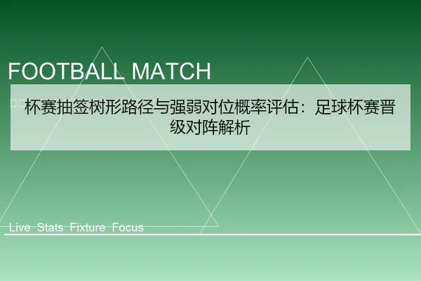杯赛抽签树形路径与强弱对位概率评估：足球杯赛晋级对阵解析