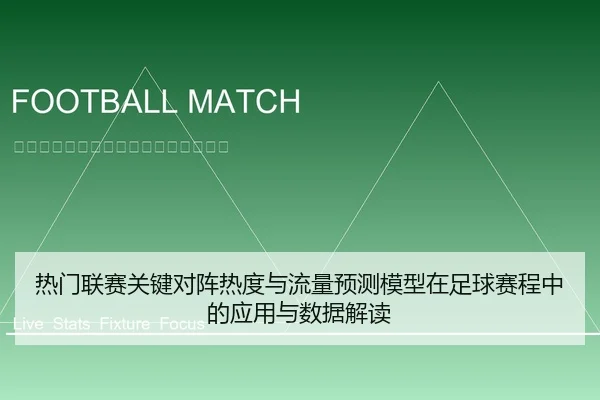 热门联赛关键对阵热度与流量预测模型在足球赛程中的应用与数据解读